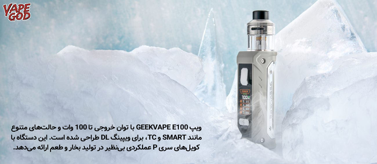 کارایی و عملکرد GEEKVAPE E100