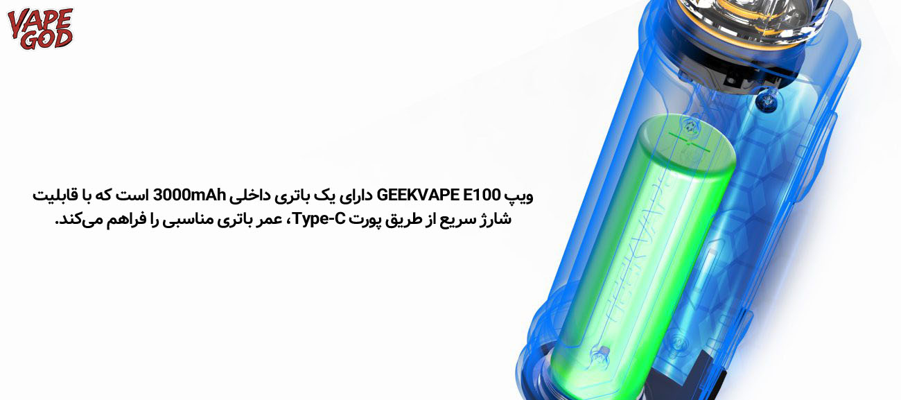 باتری داخلی 3000mAh گیک ویپ ای 100