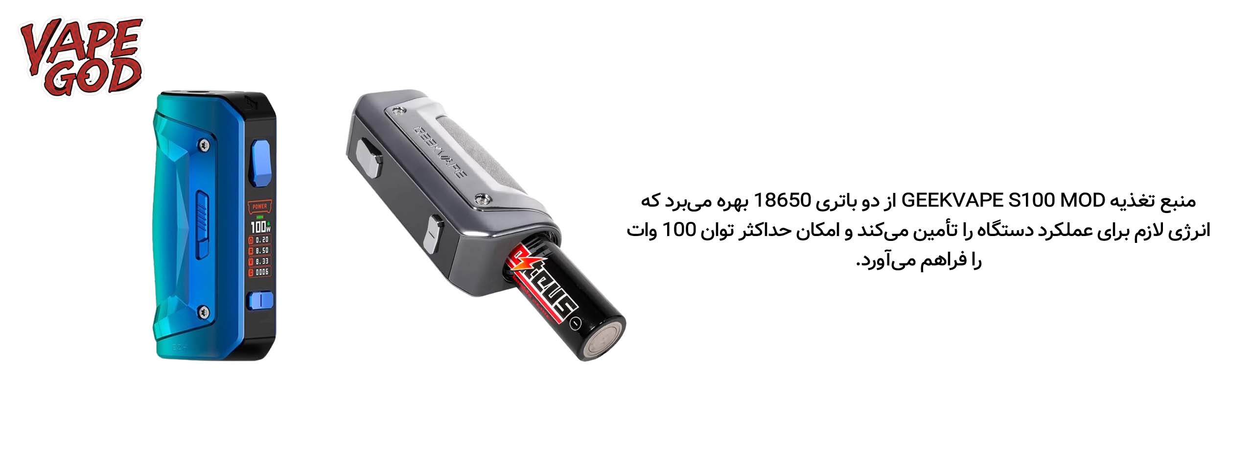 منبع تغذیه ماد GEEKVAPE S100