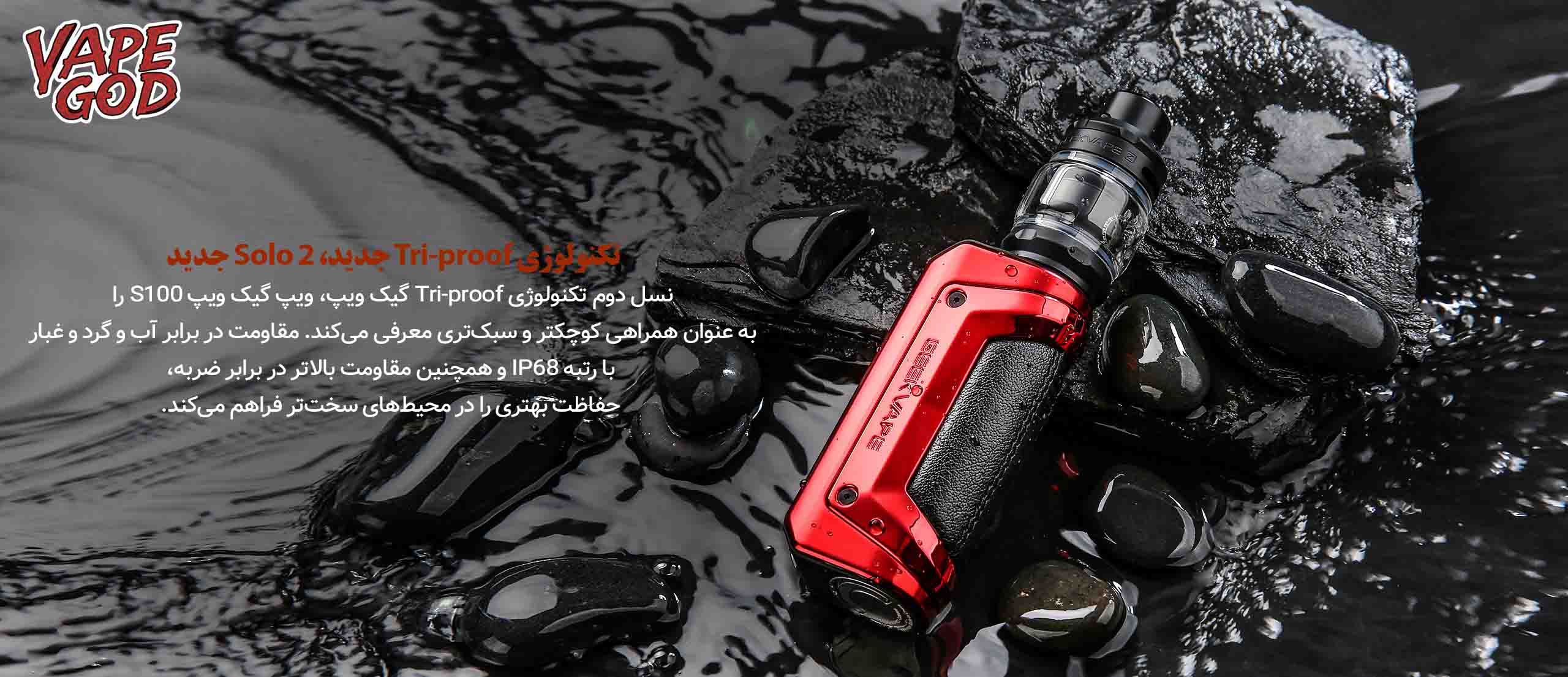 ویپ GEEKVAPE S100-2: نسل جدید TRI-PROOF